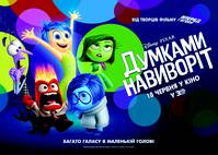 Постер Головоломка (Мыслями наизнанку 3D)