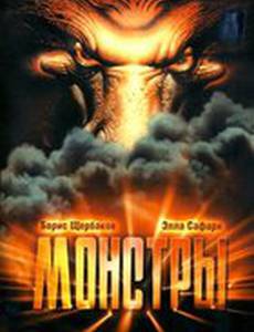 Монстры