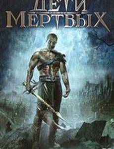 Дети мертвых (видео)