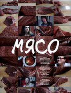 Мясо