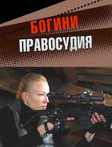 Богини правосудия