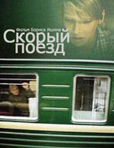 Скорый поезд