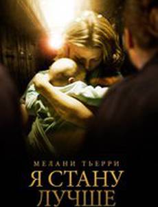Я стану лучше
