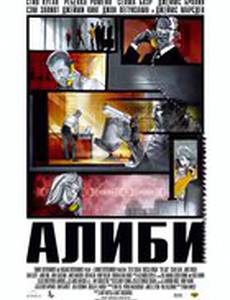 Алиби