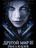 Постер из фильма "Другой мир 2: Эволюция" - 1