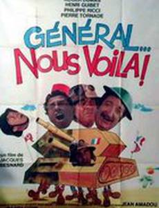 Генерал... мы здесь