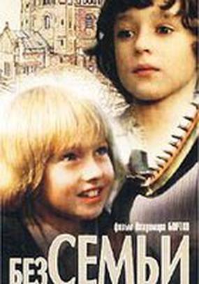 Без семьи
