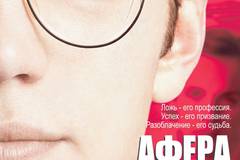 Афера Стивена Гласса