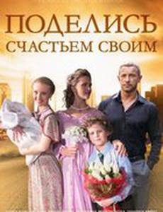 Поделись счастьем своим