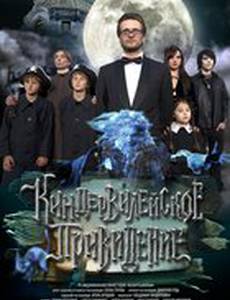 Киндер-Вилейское привидение