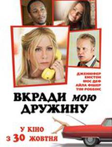 Укради мою жену