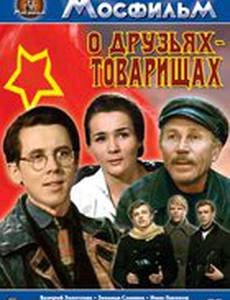 О друзьях-товарищах