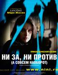 Постер из фильма "Ни за, ни против (а совсем наоборот)" - 1