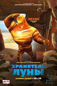 Постер Хранитель луны 3D