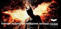Постер Темный рыцарь: Возрождение легенды
