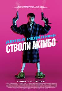 Постер Пушки Акимбо