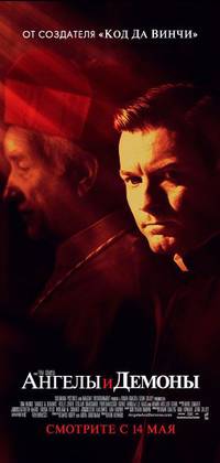 Постер Ангелы и Демоны