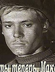 Где ты теперь, Максим?