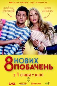 Постер 8 новых свиданий