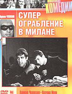 Суперограбление в Милане