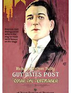 Омар-палаточник