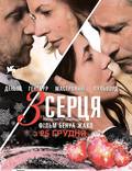 Постер из фильма "3 сердца" - 1