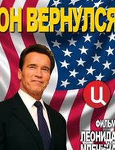 Арнольд Шварценеггер. Он вернулся