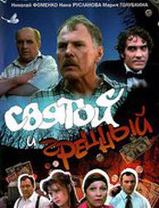 Святой и грешный