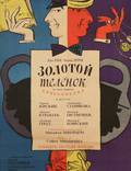Постер из фильма "Золотой теленок" - 1
