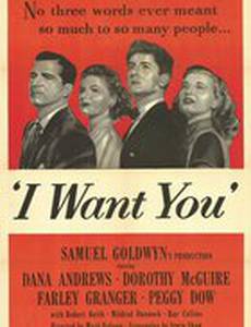 Я хочу тебя