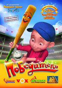 Постер Победитель