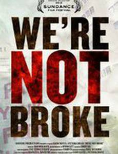 Мы не на мели