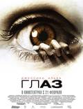 Постер из фильма "Глаз" - 1