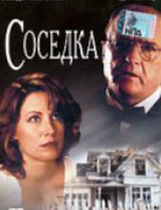 Соседка