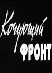 Кочующий фронт