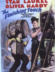 Последний штрих