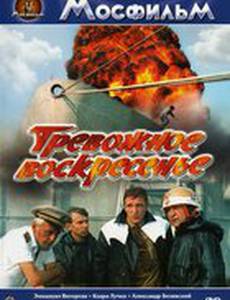 Тревожное воскресенье