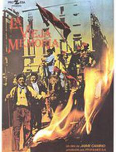 Старая память