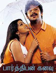 Мечта Партибана