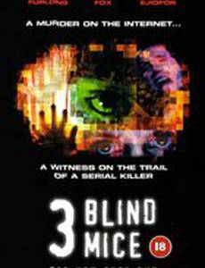 Три слепые мыши