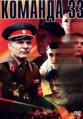 Команда 33