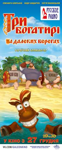 Постер Три богатыря на дальних берегах