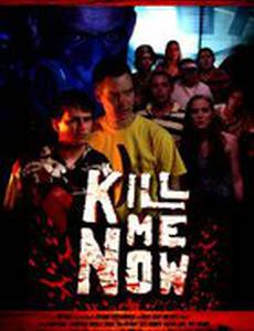 Убей меня сейчас