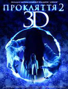 Проклятье 3D 2