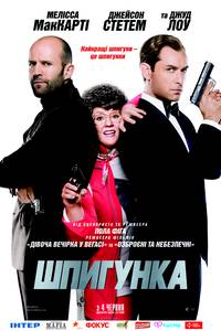 Постер Шпионка