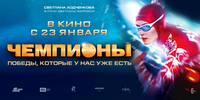 Постер Чемпионы