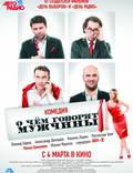 Постер из фильма "О чём говорят мужчины" - 1