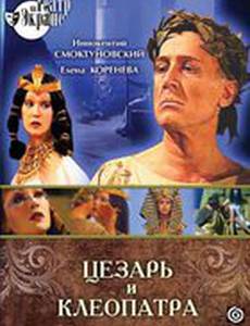 Цезарь и Клеопатра