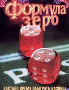 Формула зеро