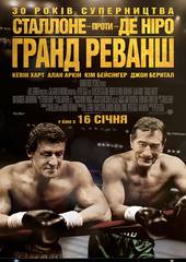 Гранд реванш